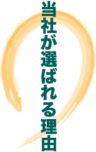 当社が選ばれる理由